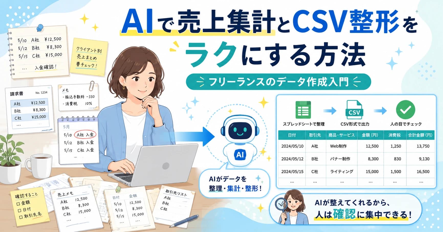 AIで売上集計とCSV整形をラクにする方法｜フリーランスのデータ作成入門
