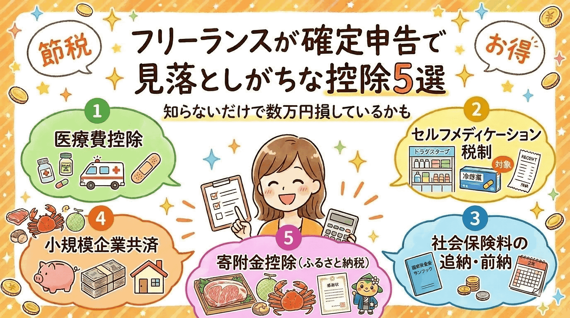 フリーランスが確定申告で見落としがちな控除5選｜知らないだけで数万円損しているかも
