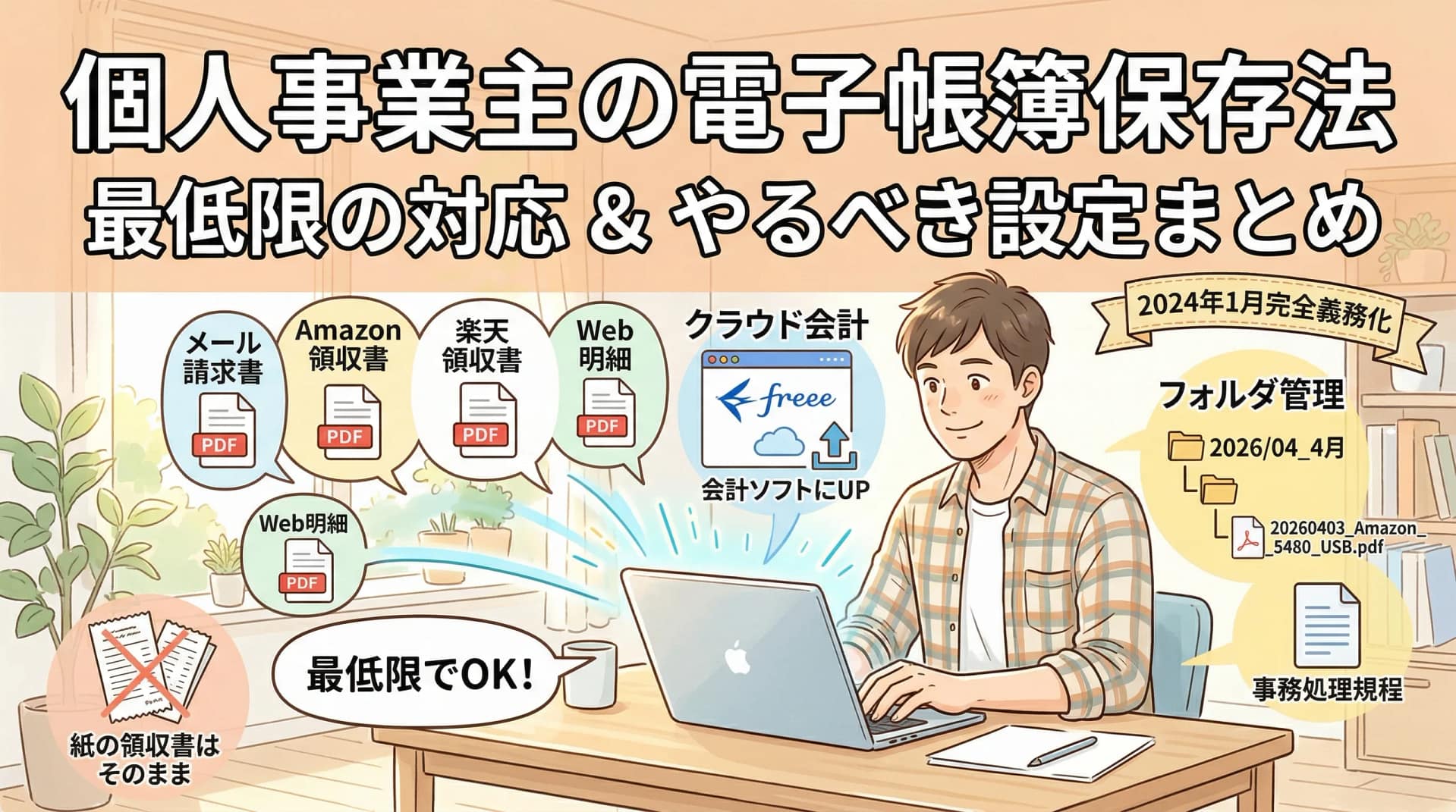 電子帳簿保存法の最低限の対応｜個人事業主がやるべき設定まとめ