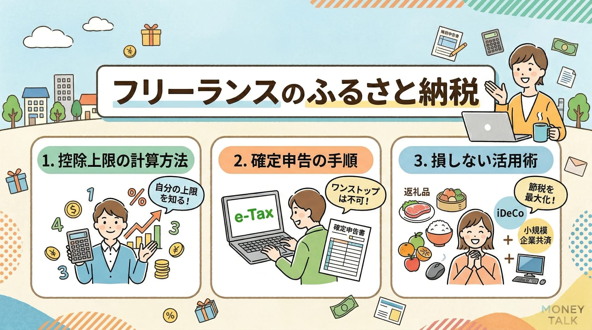 フリーランスのふるさと納税｜控除上限の計算方法・確定申告の手順・損しない活用術
