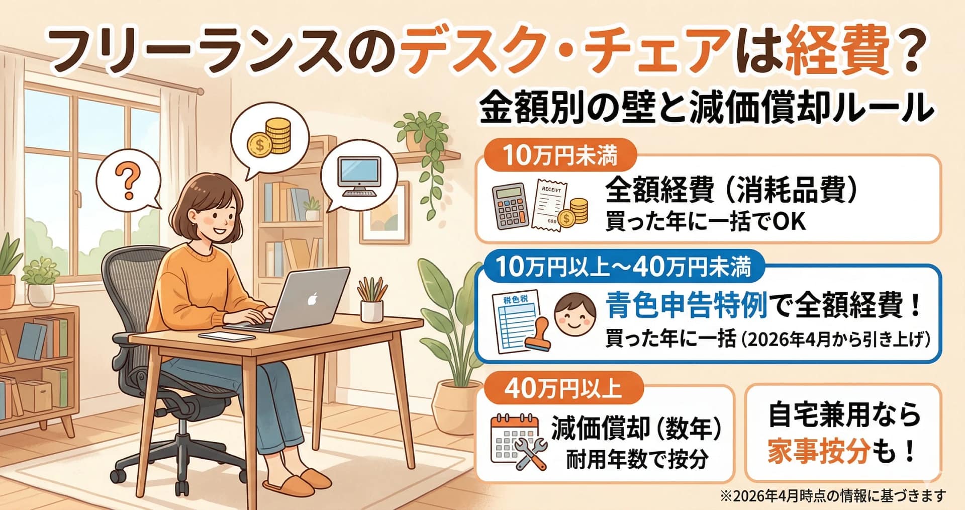 デスク・チェアは経費になる？10万円の壁と減価償却ルール