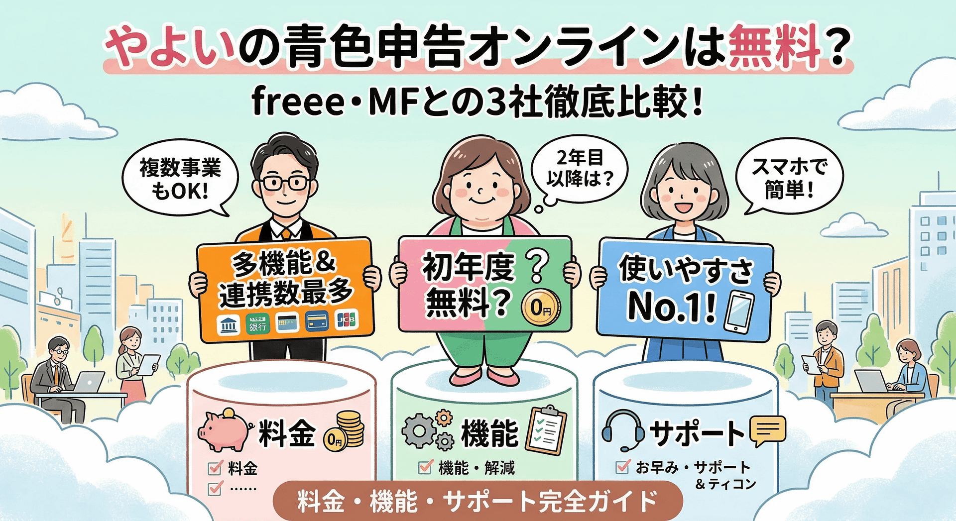 やよいの青色申告オンラインは無料？freee・MFとの3社比較｜料金・機能・サポートで完全ガイド