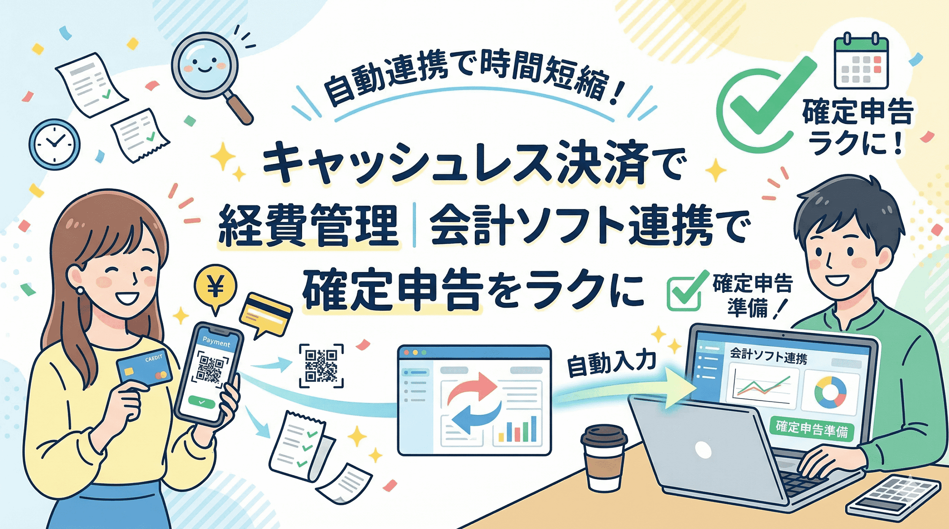 キャッシュレス決済で経費管理｜会計ソフト連携で確定申告をラクに