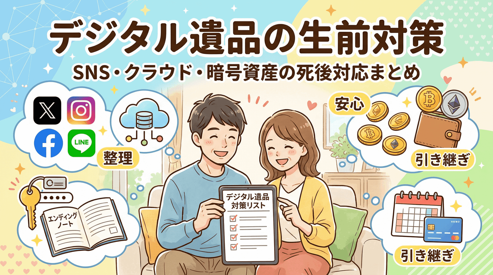 デジタル遺品の生前対策｜SNS・クラウド・暗号資産の死後対応まとめ