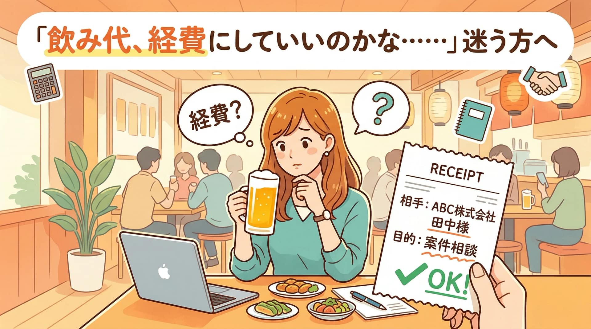 交際費の経費計上ライン｜否認されない判断基準と記録の残し方